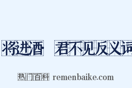 将进酒·君不见反义词是什么意思的图片